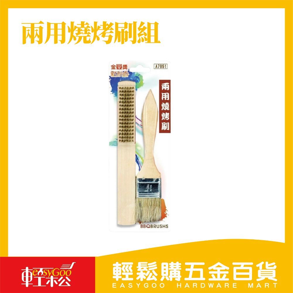 兩用燒烤刷組 烤肉刷 清潔刷