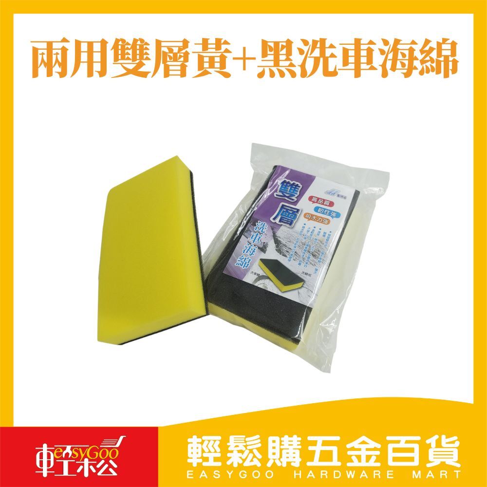 兩用雙層黃+黑洗車海綿 鋁圈海綿 車體海綿