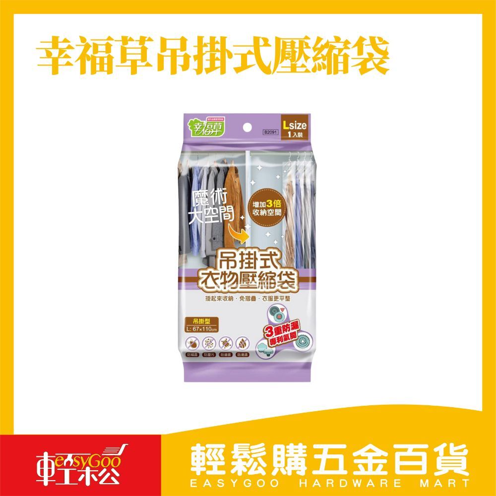 幸福草吊掛式壓縮袋