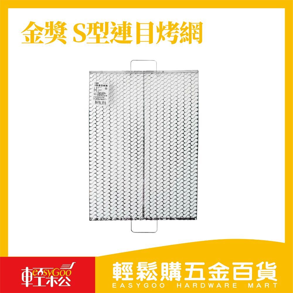 金獎 S型連目烤網 烤肉 露營 一次性 雙耳烤網 烤肉網 燒烤網