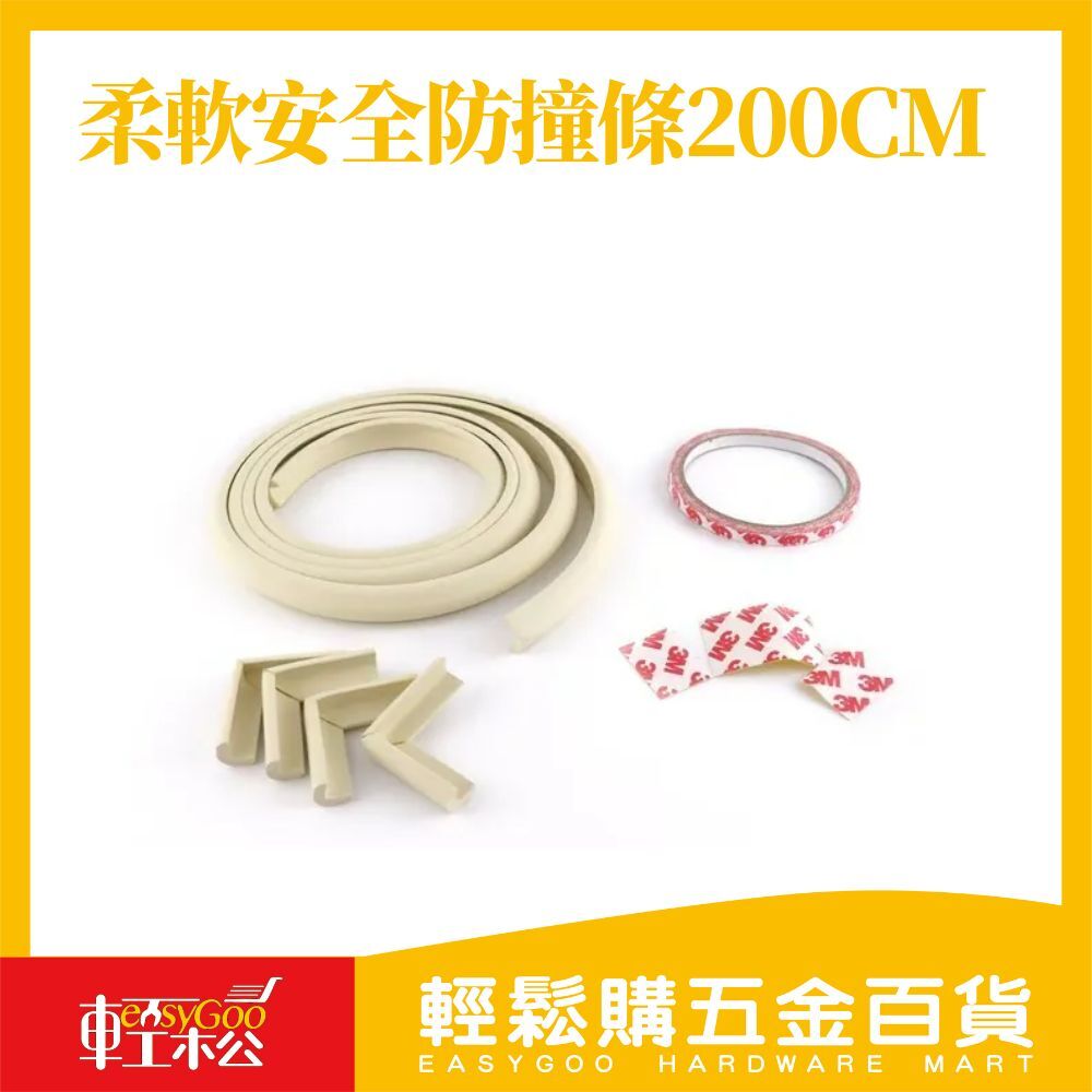 柔軟安全防撞條200cm｜桌角防撞貼 寶寶防護 防撞條 桌邊防碰 撞角保護 家具防護貼 居家安全 多色可選【輕鬆購五金百貨】