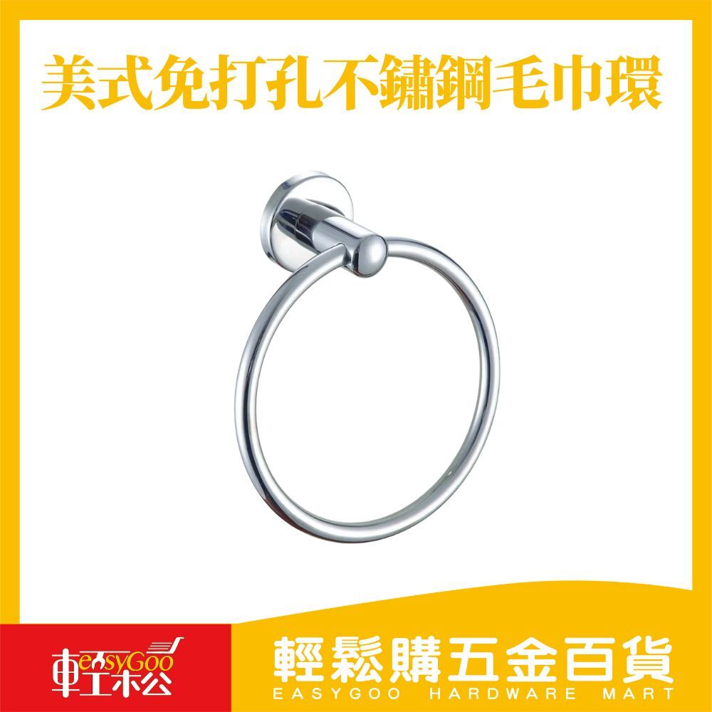 美式免打孔不鏽鋼毛巾環(圓)