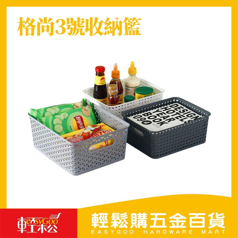 格尚3號收納籃