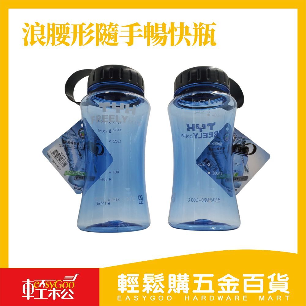 浪腰形隨手暢快瓶-500ml