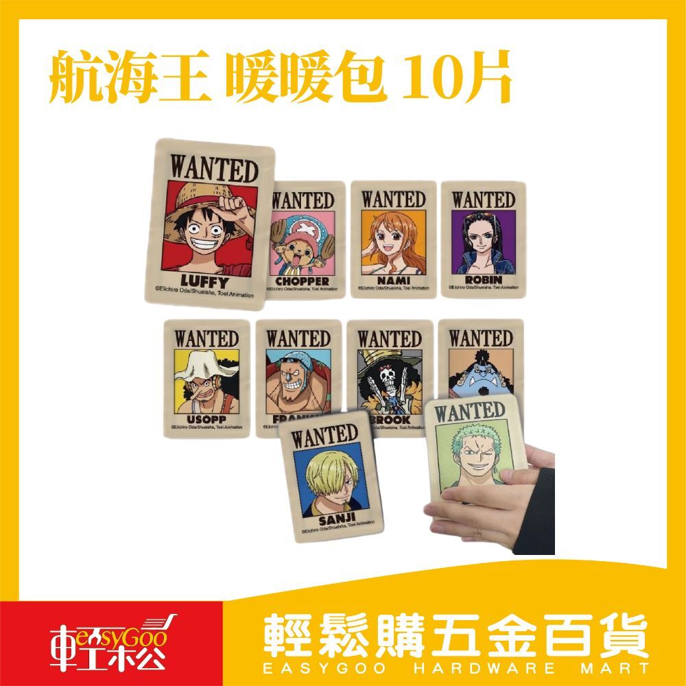 航海王 暖暖包 10片/袋 熱銷款 懸賞款 正版授權 秋冬必備 寒流 經期 【預計10月初出貨】【預購】