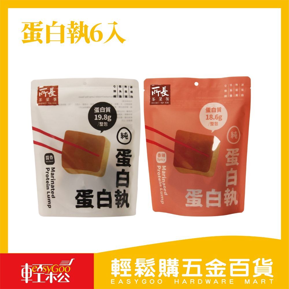 【現貨/原廠授權】蛋白執6入 台南美食 必買伴手禮 滷蛋白磚 真空 即食品 醬香 香辣 蛋白質 團購美食 禮盒 中秋節