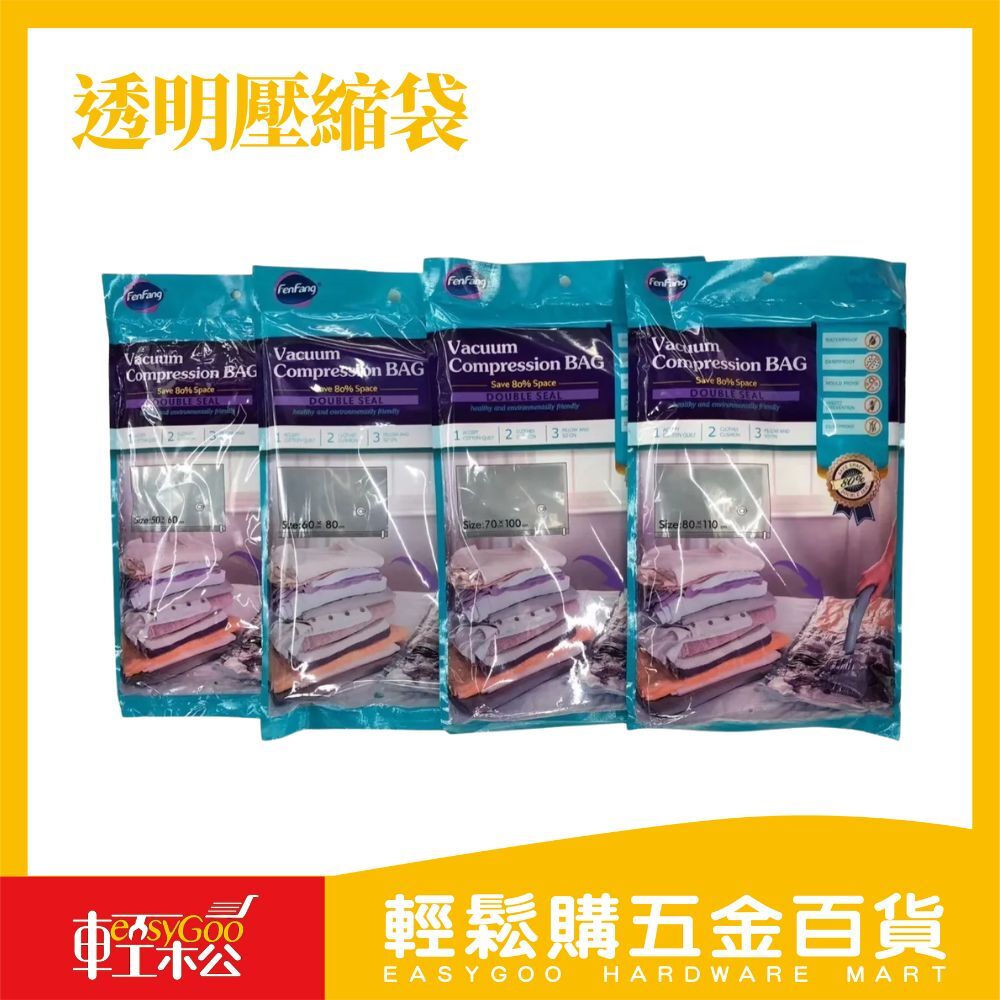 50*60透明壓縮袋 / 輕鬆購五金百貨 / 05-30-02 / 現貨