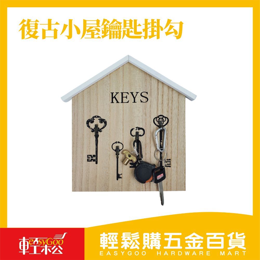 復古小屋鑰匙掛勾