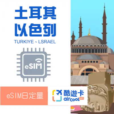 【以色列/土耳其eSIM】日定量1GB｜5-15天