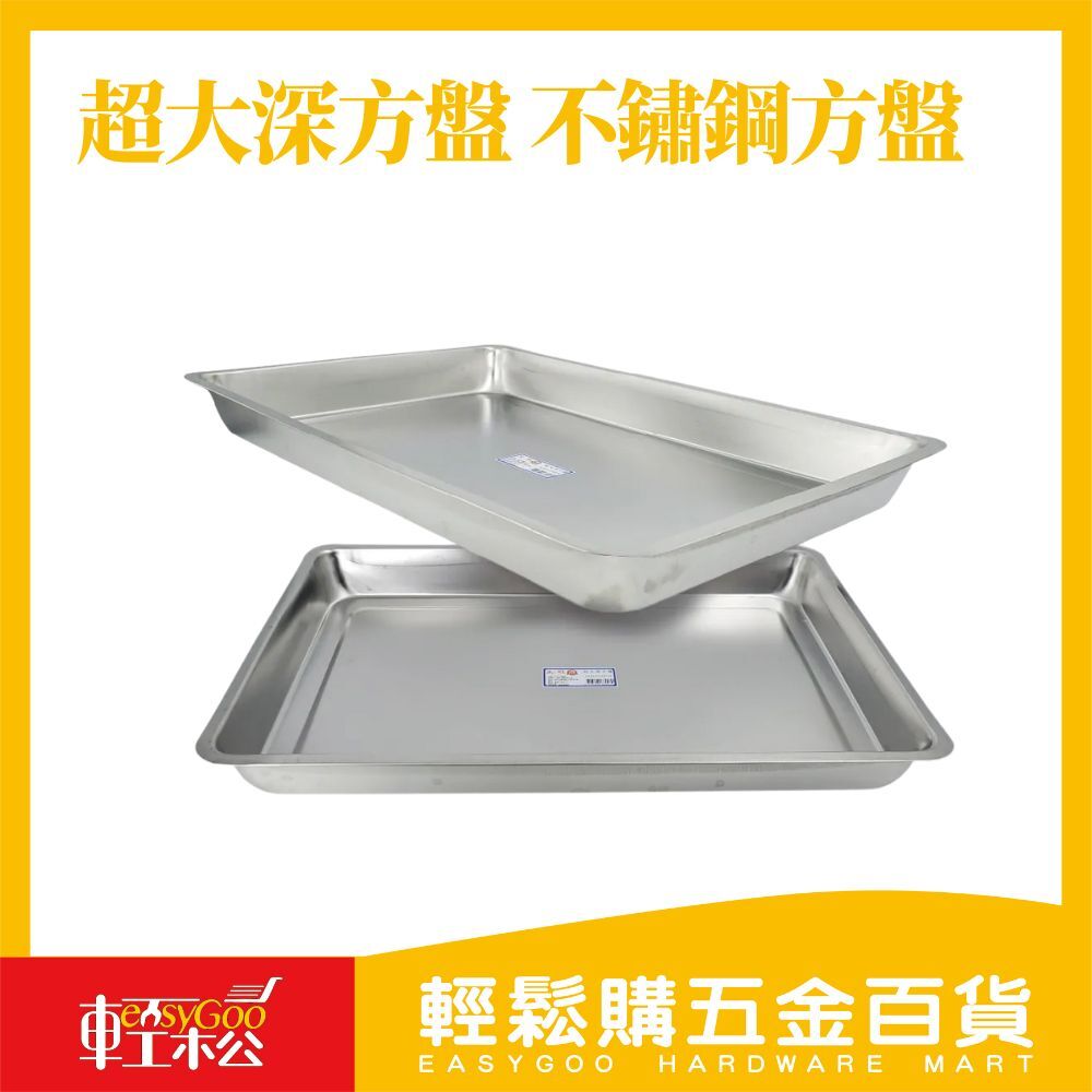 超大深方盤 不鏽鋼方盤