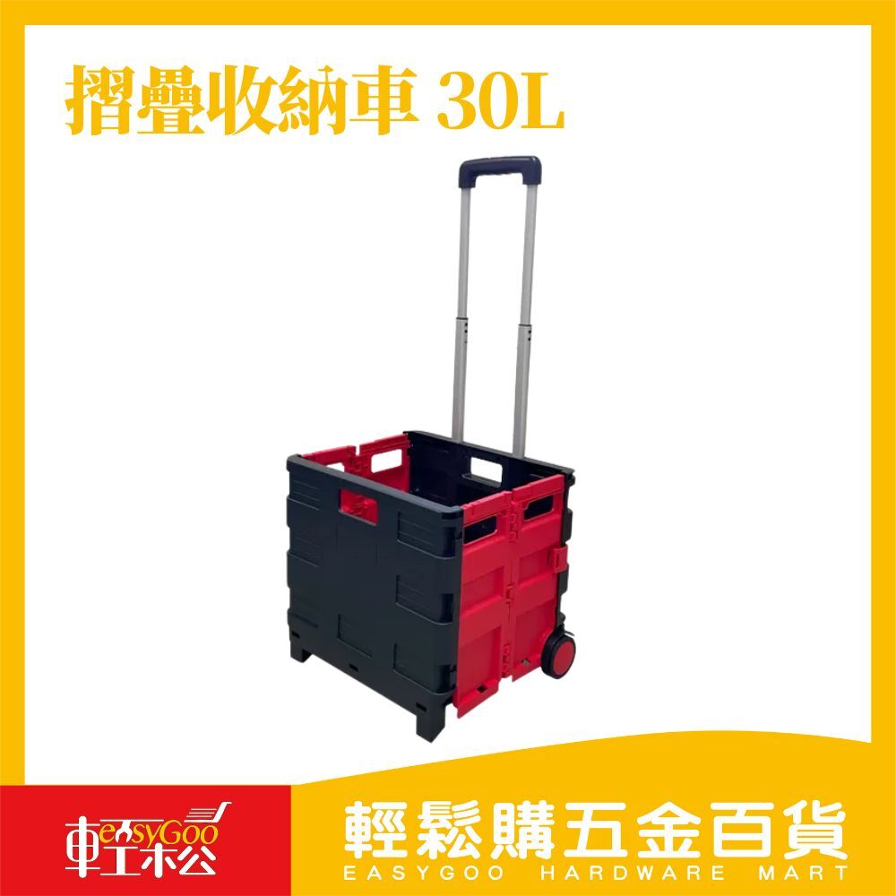 摺疊收納車 30L / 輕鬆購五金百貨 / 現貨