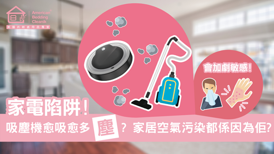 吸尘器与家居空气污染相关图片