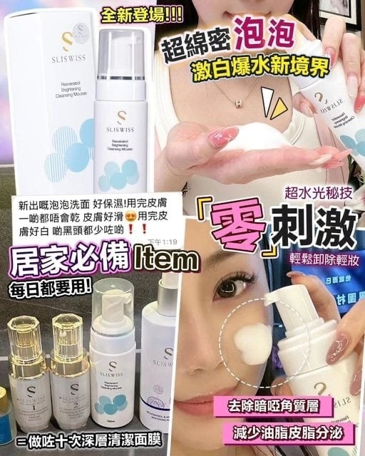 Sliswiss白藜蘆醇魔幻泡泡