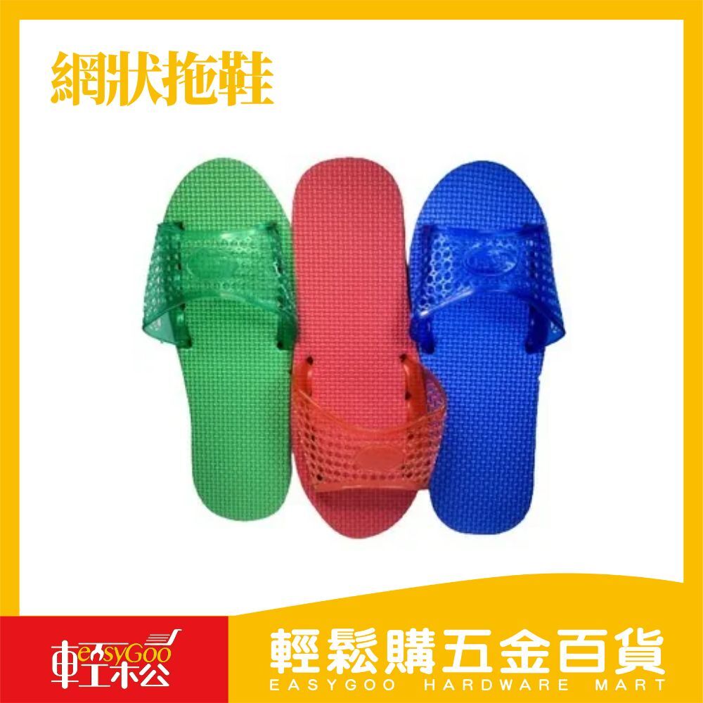 網狀拖鞋 / 輕鬆購五金百貨 / 現貨