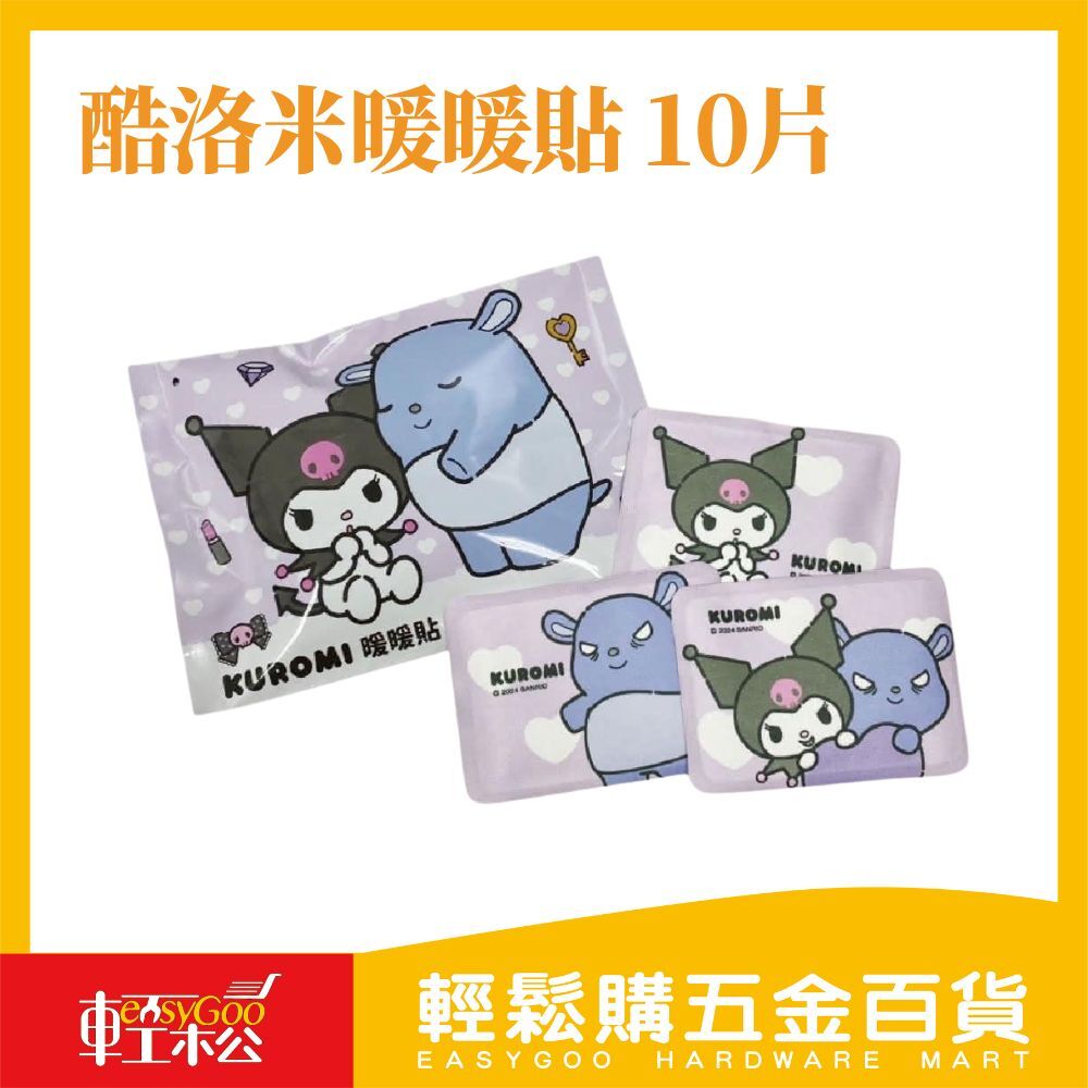 酷洛米暖暖貼10片/袋｜正版授權 熱敷保暖 秋冬寒流 經期舒緩必備【輕鬆購五金百貨】暖暖包 冬天 秋冬 保暖 跨年 聖誕