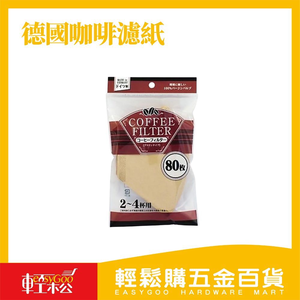德國咖啡濾紙(80枚)