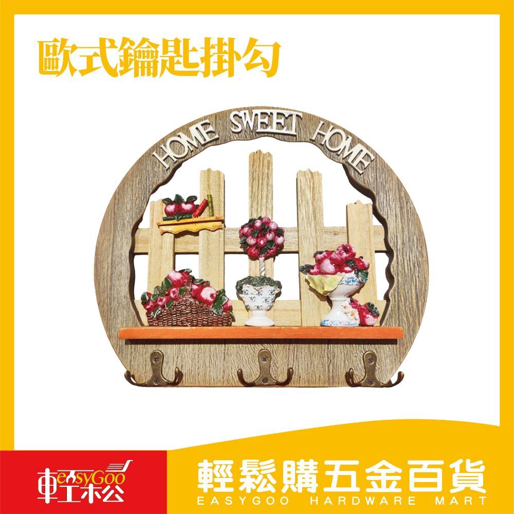 歐式鑰匙掛勾