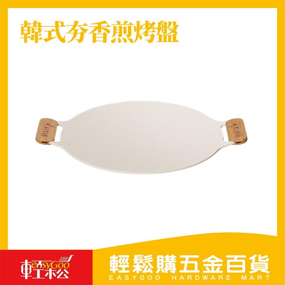 韓式夯香煎烤盤 / 輕鬆購五金百貨 / 現貨 / F2-B-02