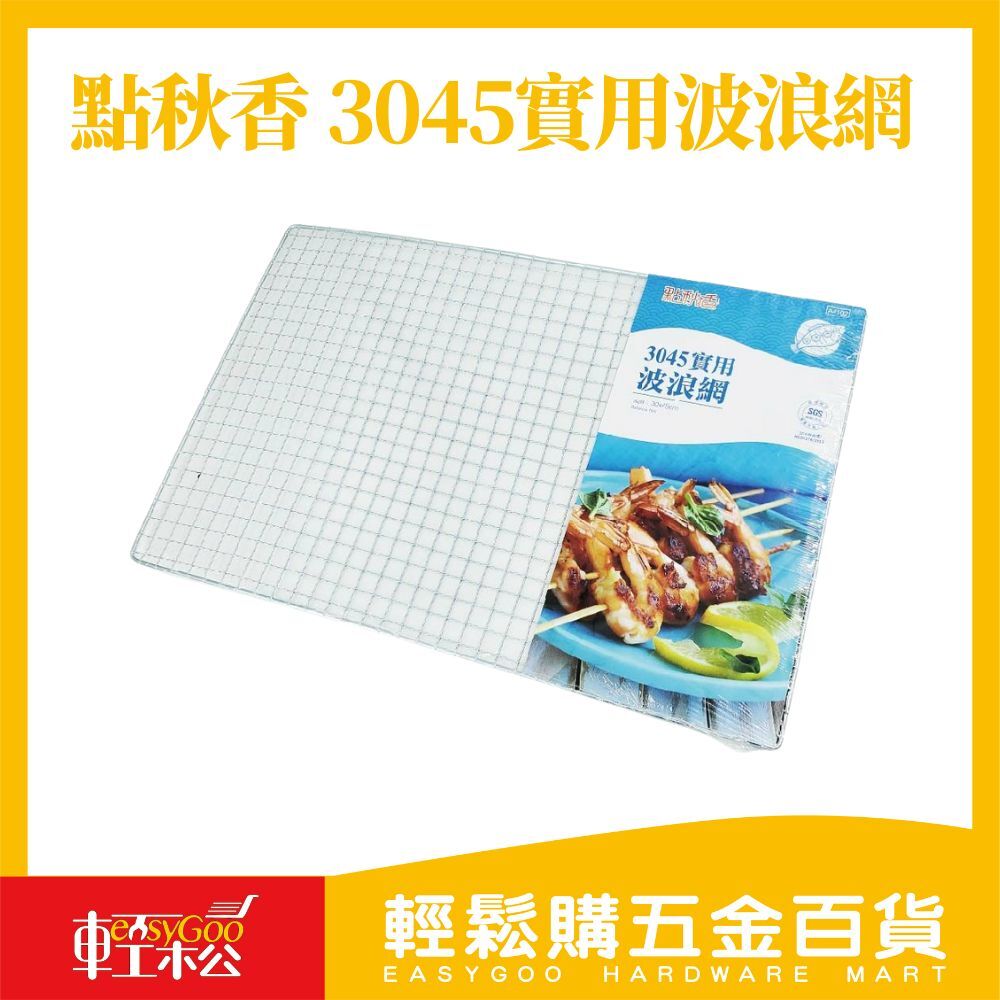 點秋香 3045實用波浪網 燒烤 烤肉 炭烤 烤網