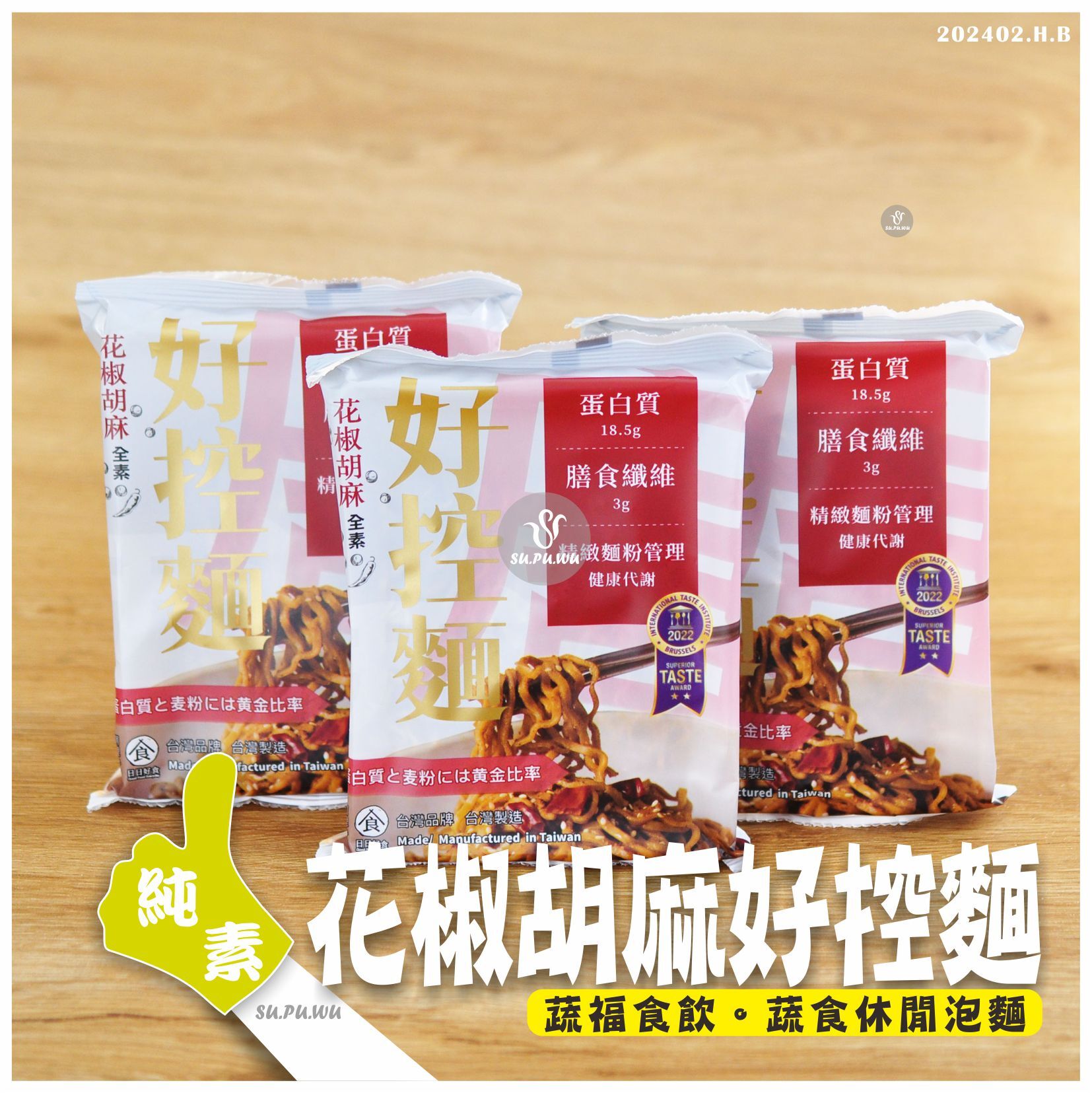 〔日日好食〕好控麵 花椒胡麻口味