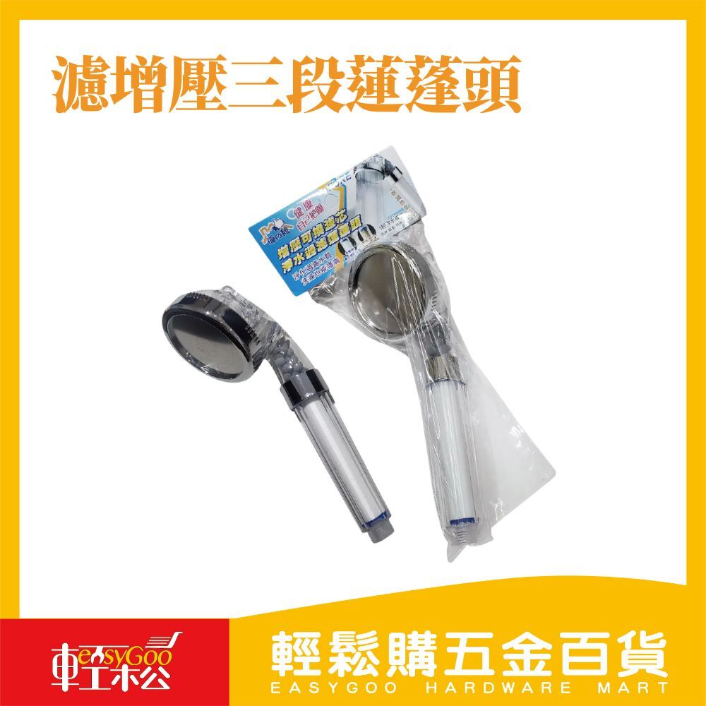濾增壓三段蓮蓬頭 多功能過濾 節水 花灑 浴室必備