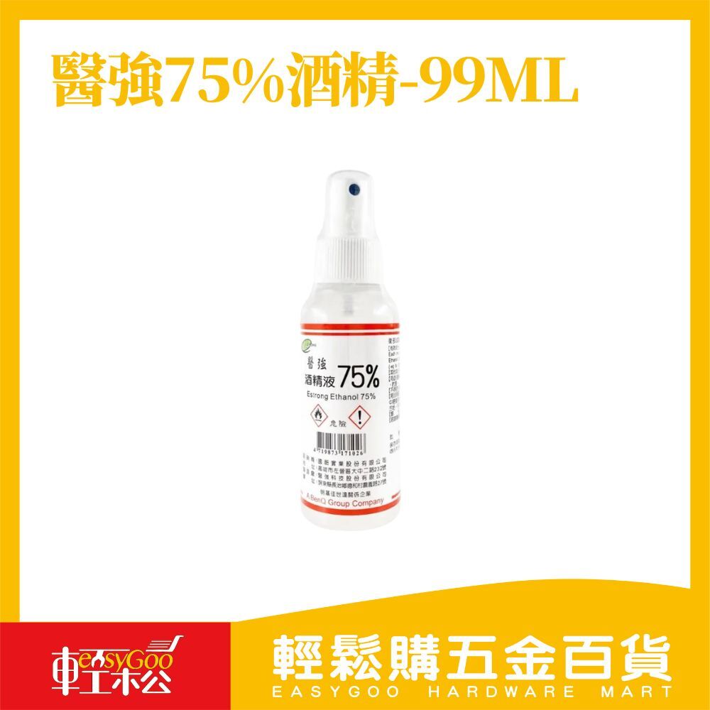 醫強75%酒精-99ml / 輕鬆購五金百貨 / 現貨 / 04-01-02