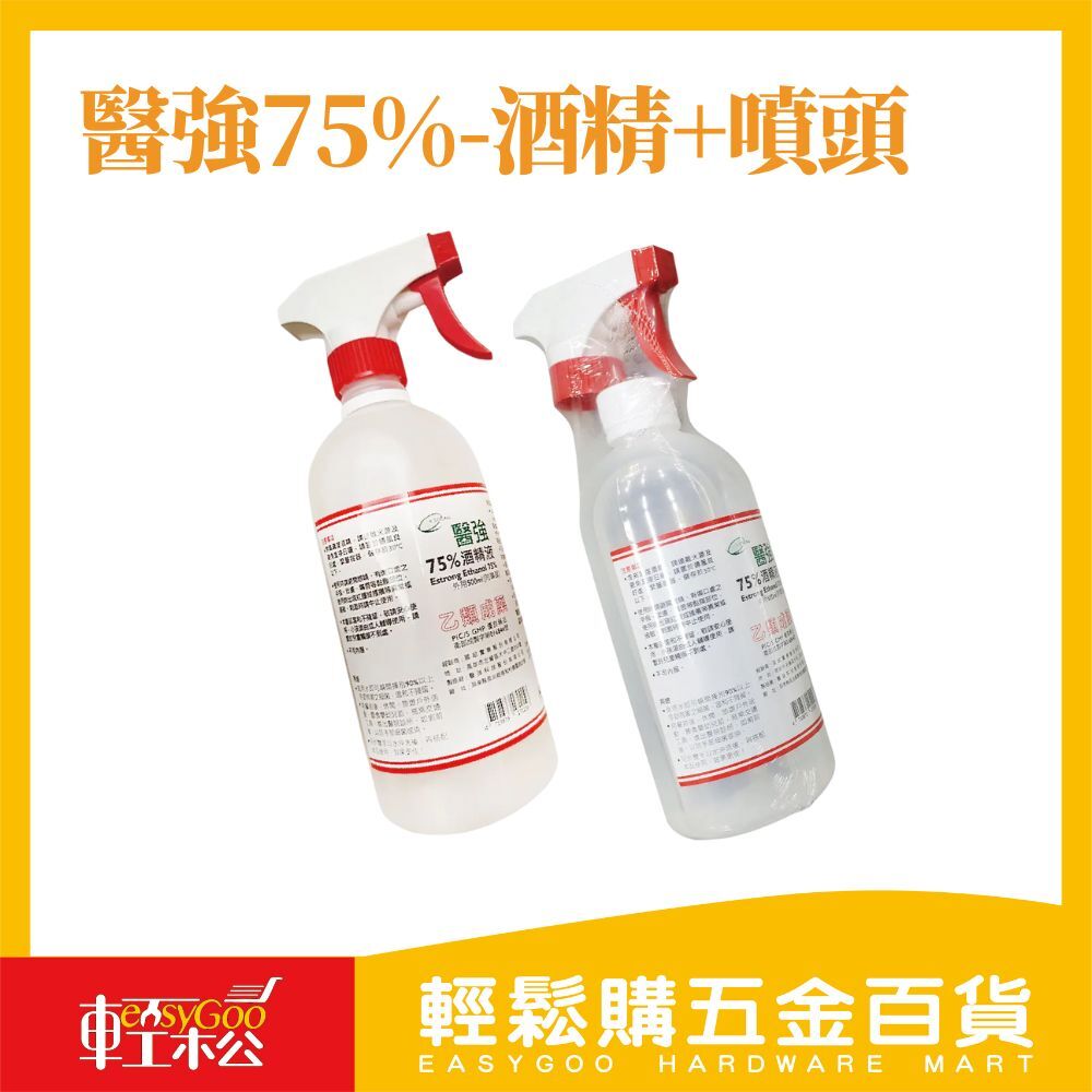 醫強75%酒精+噴頭 500ml 消毒 環境消毒 防疫用品 對抗病毒