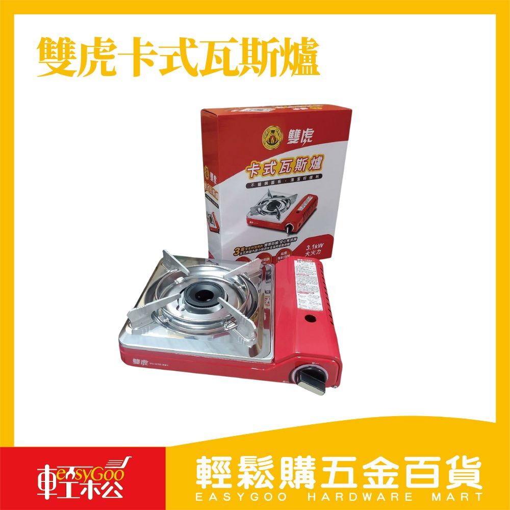 雙虎卡式瓦斯爐 3.1KW