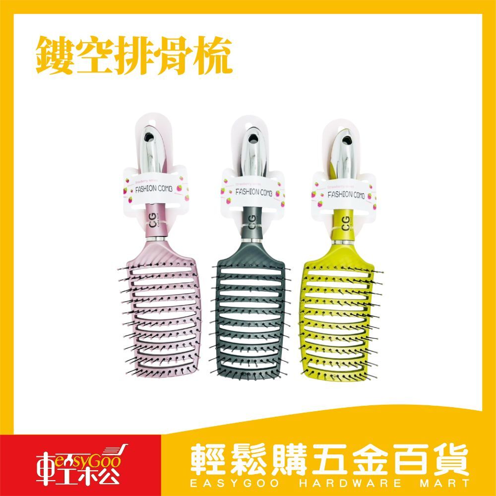 鏤空排骨梳｜彎梳按摩頭皮 順髮不打結 蓬鬆造型神器【輕鬆購五金百貨】台灣現貨