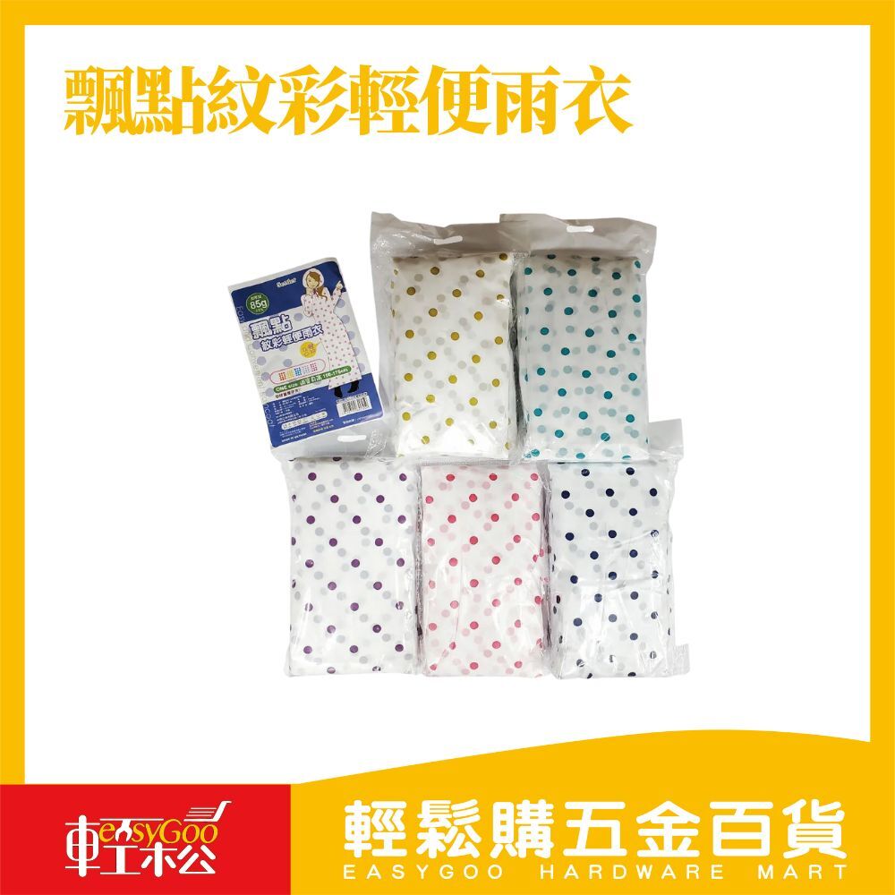 飄點紋彩輕便雨衣 加厚輕便 立體凸紋不黏身 兒童加厚輕便雨衣 透明輕便雨衣 輕便雨衣 一件式雨衣 梅雨季 夏日 颱風