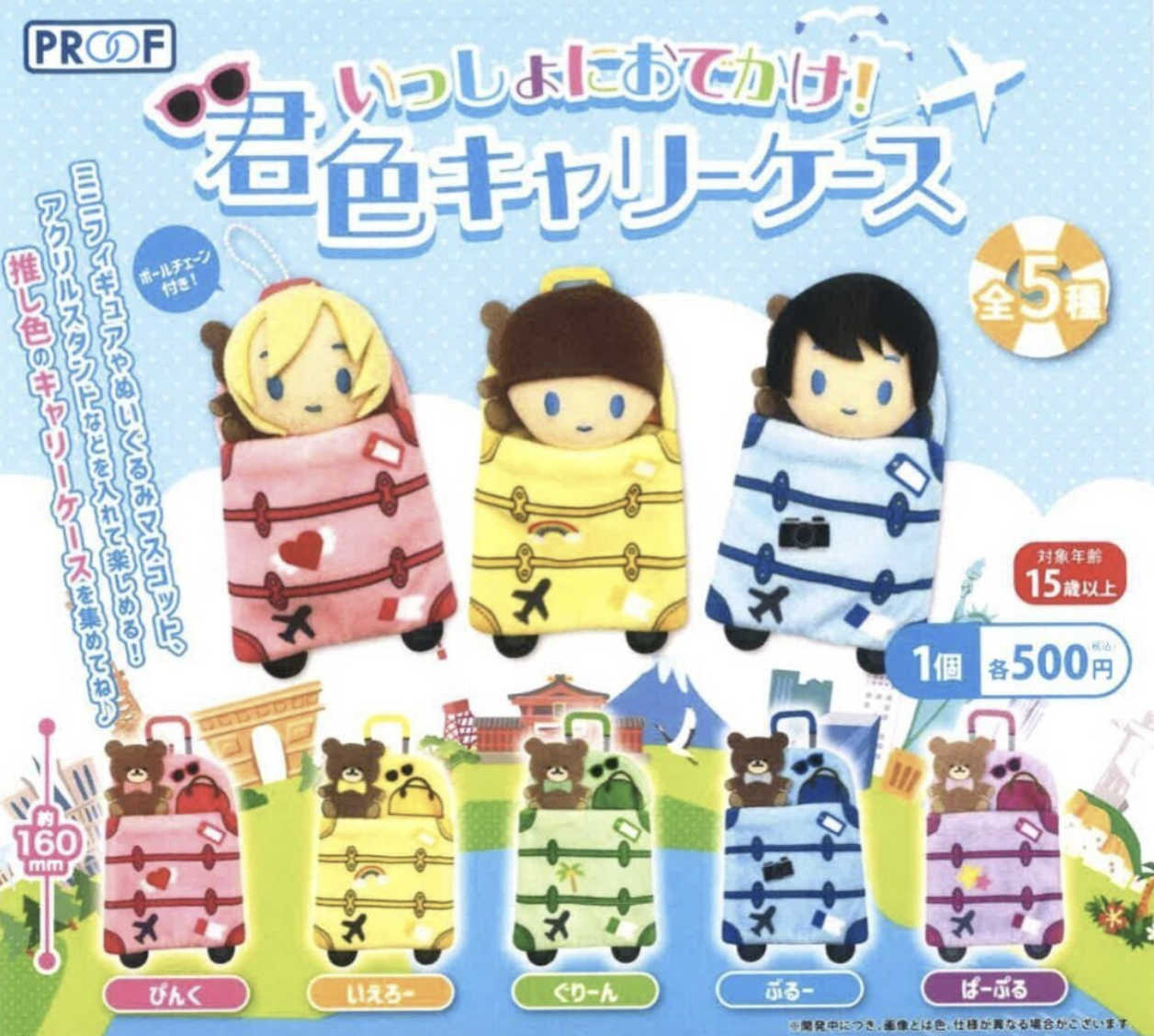 【現貨】一起出遊吧！公仔展示行李袋扭蛋(全5種)