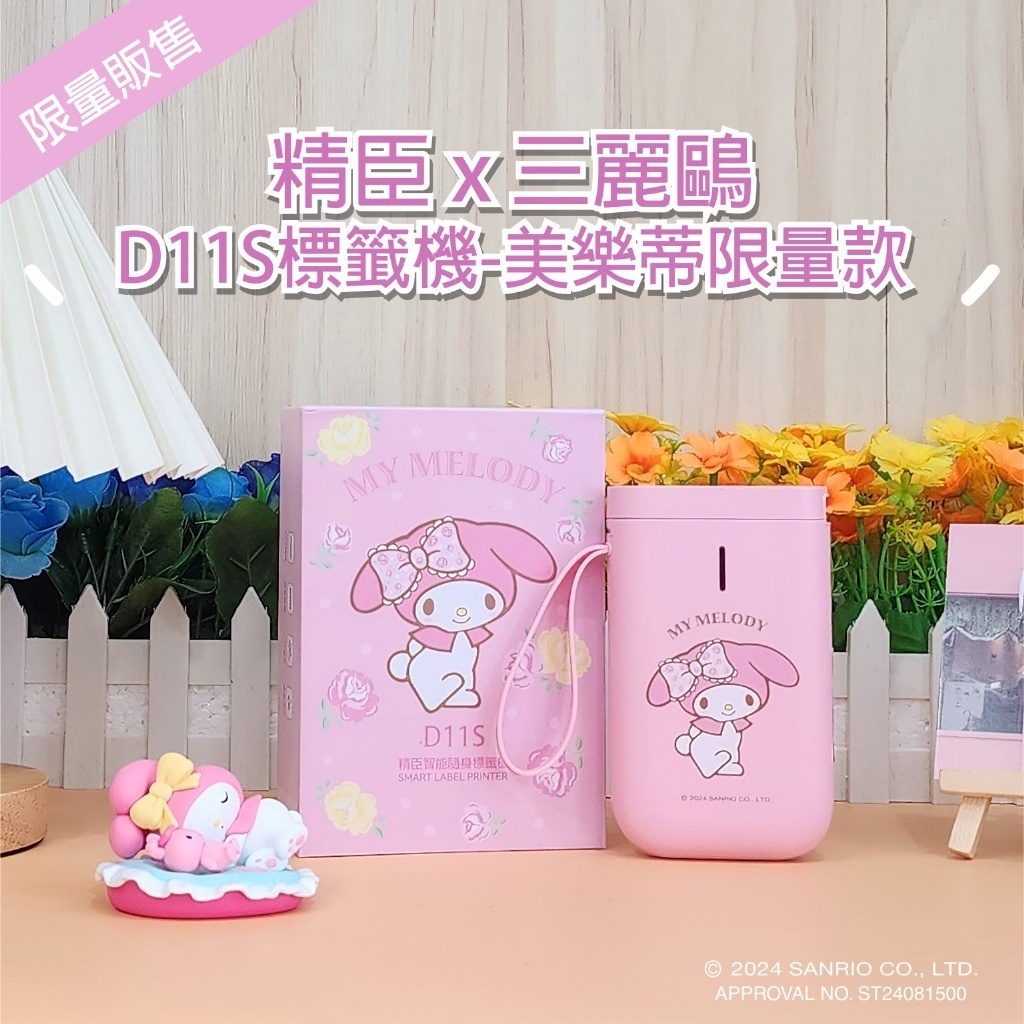 精臣 無線藍牙 標籤機 D11S 三麗鷗聯名款 美樂蒂/酷洛米/布丁狗