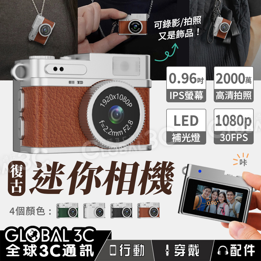 贈16GB卡] 復古迷你相機2000萬像素拍照/1080P錄影螢幕顯示LED補光燈濾鏡模式吊飾