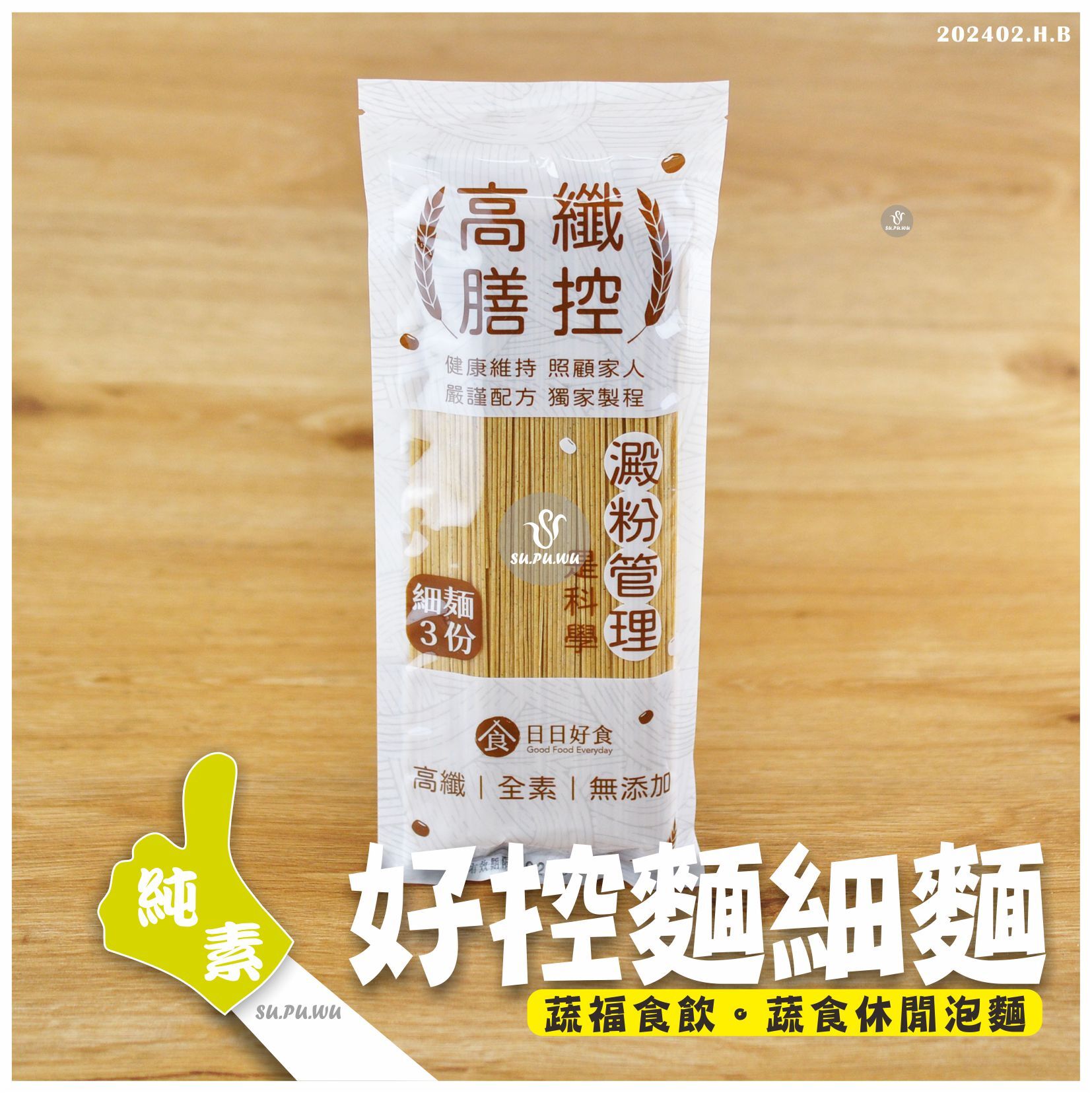 〔日日好食〕高纖膳控 細麵(無醬包)