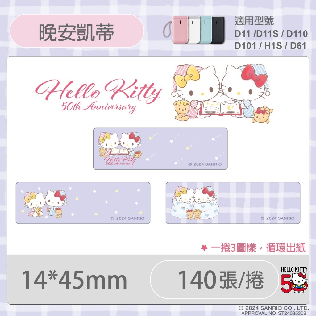 精臣 D11S 標籤紙 三麗鷗版