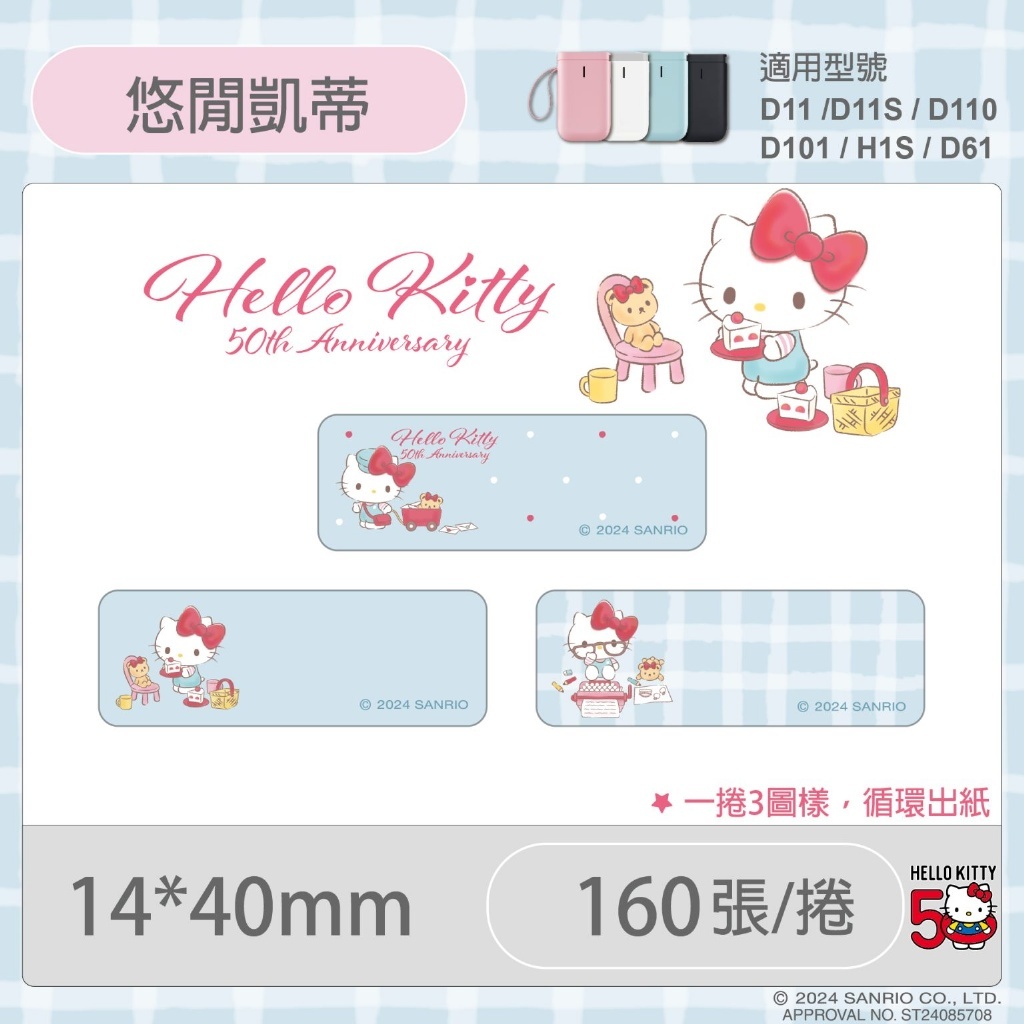 精臣 D11S 標籤紙 三麗鷗版