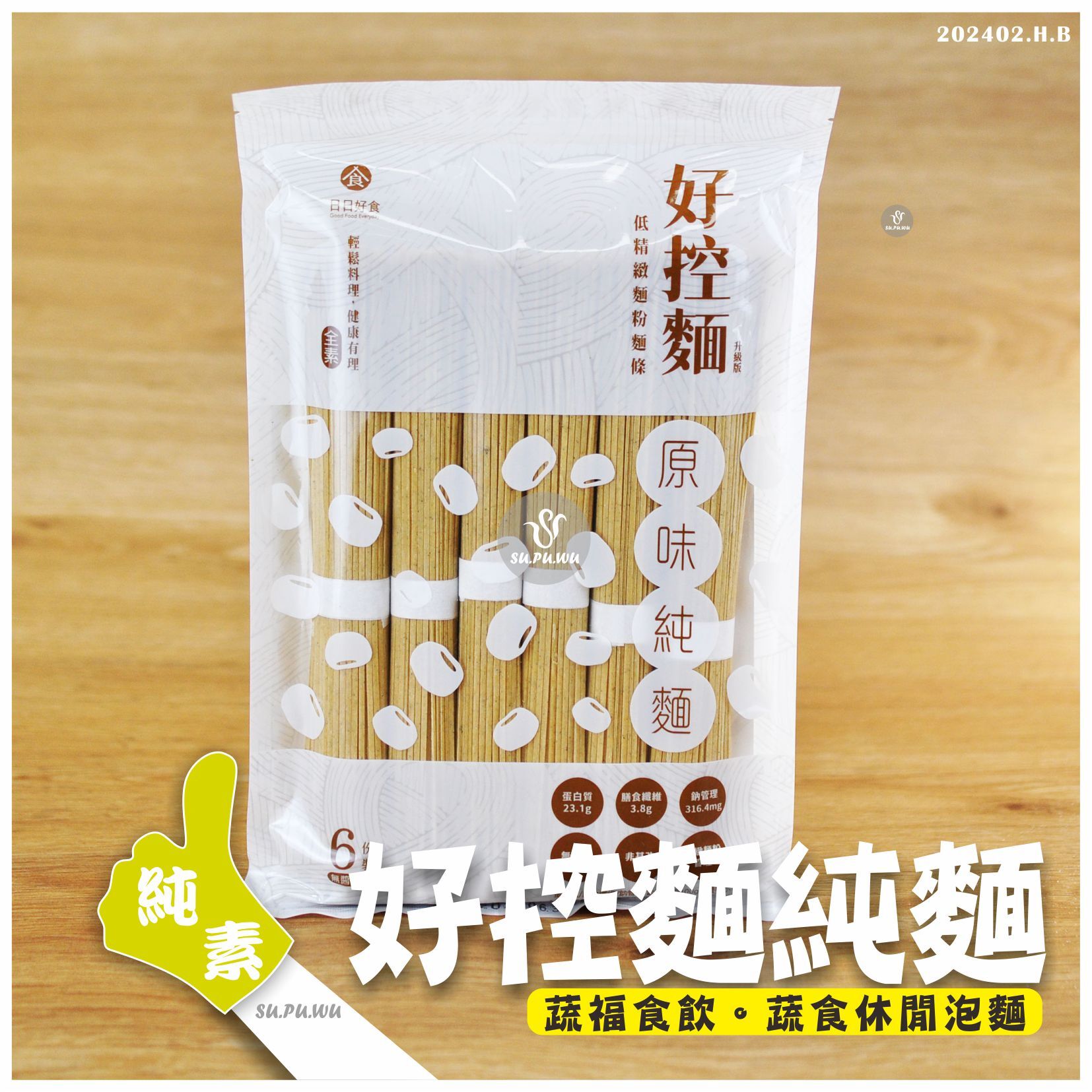 〔日日好食〕好控麵 原味麵條(無醬包)