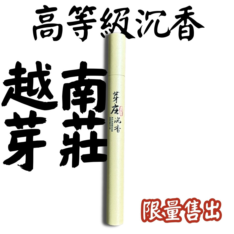【無庫存系列】 高等級野生 越南芽莊 沉香臥香 甘涼馥郁 香入心扉 限量售完不補