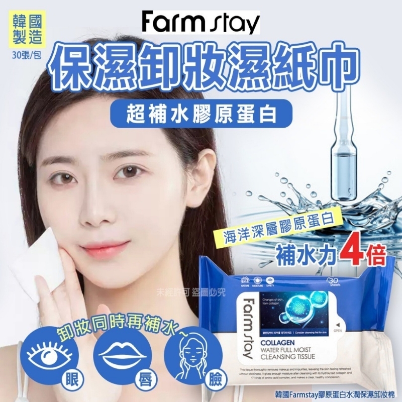 韓國 Farmstay 膠原蛋白水潤保濕卸妝濕紙巾