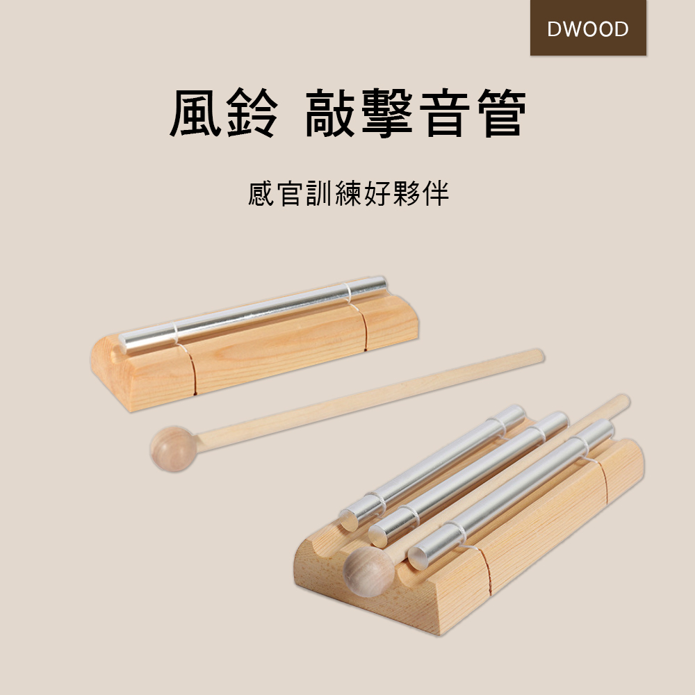 DWOOD 風鈴 敲擊音管 1音 3音素 B029-1 B030-1