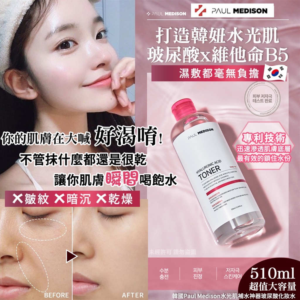 韓國 Paul Medison 水光肌補水神器玻尿酸化妝水