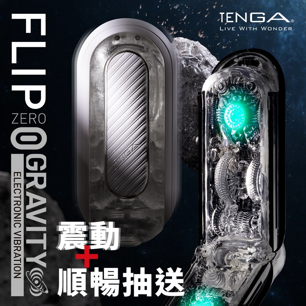 TENGA FLIP (0) ZERO Gravity 零重力電動飛機杯