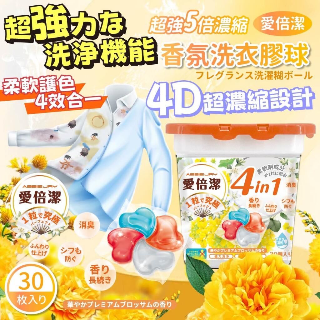 台灣愛倍潔 4in1洗衣膠球 (1套2盒)