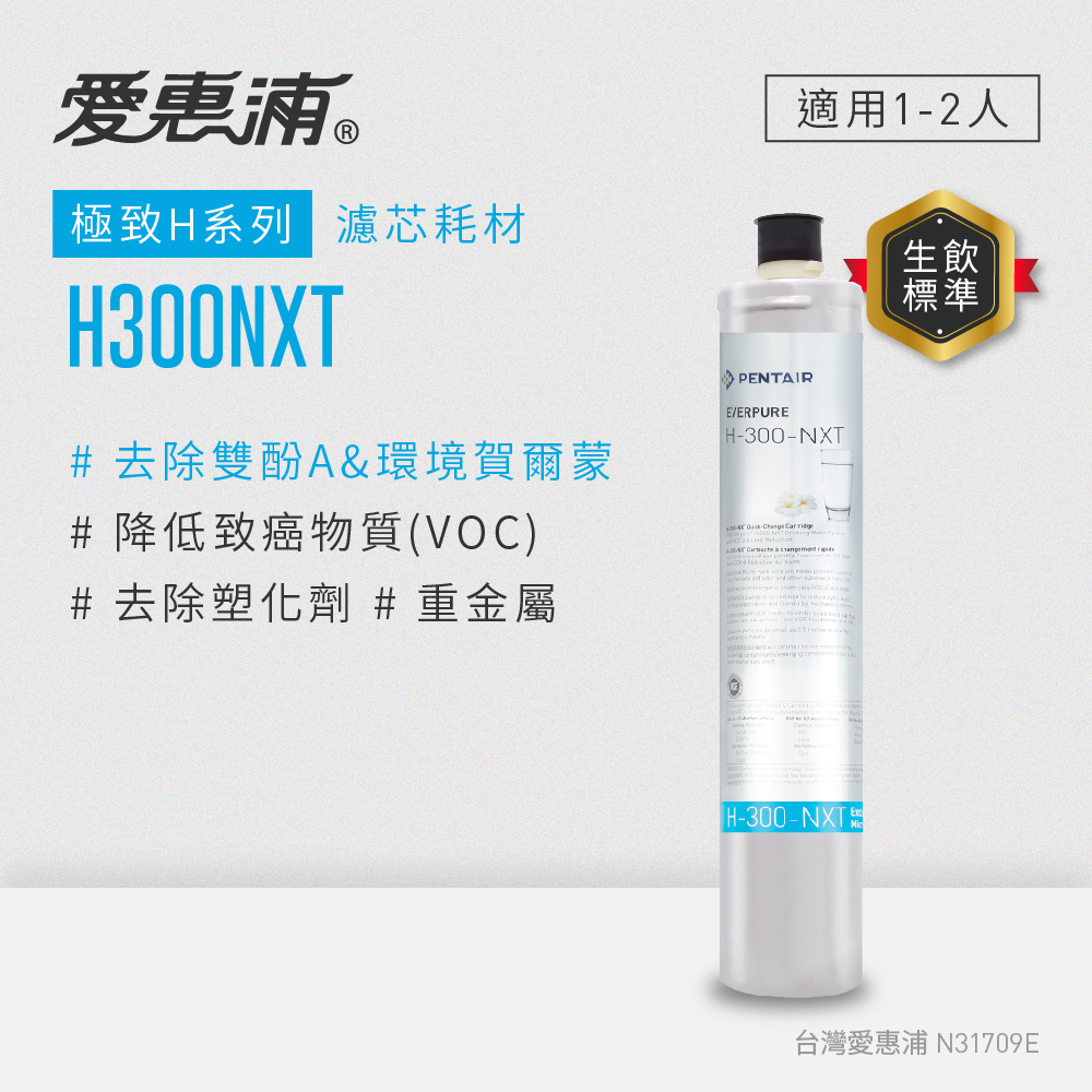 EVERPURE 愛惠浦 極致H系列 濾芯耗材 DIY更換/需安裝另計 (H300-NXT/H300NXT)