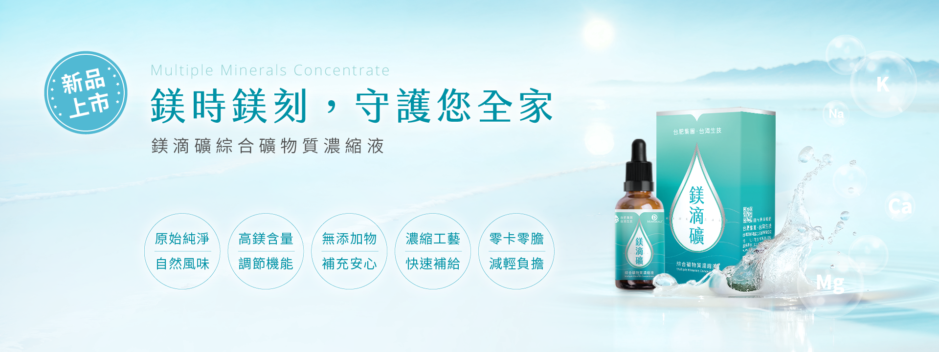 TaiwanYes,台海生技,綜合,礦物質,微量元素,海洋深層水,血壓,血糖,膽固醇,鎂,骨質疏鬆,經痛,糖尿病,血脂,疲勞,放鬆,失眠,濃縮液,抽筋,代謝,食慾差,高壓,緊張,便祕,調節體質,台鹽,光隆,海洋生技,Cofit,鎂日補給,美國,大鹽湖