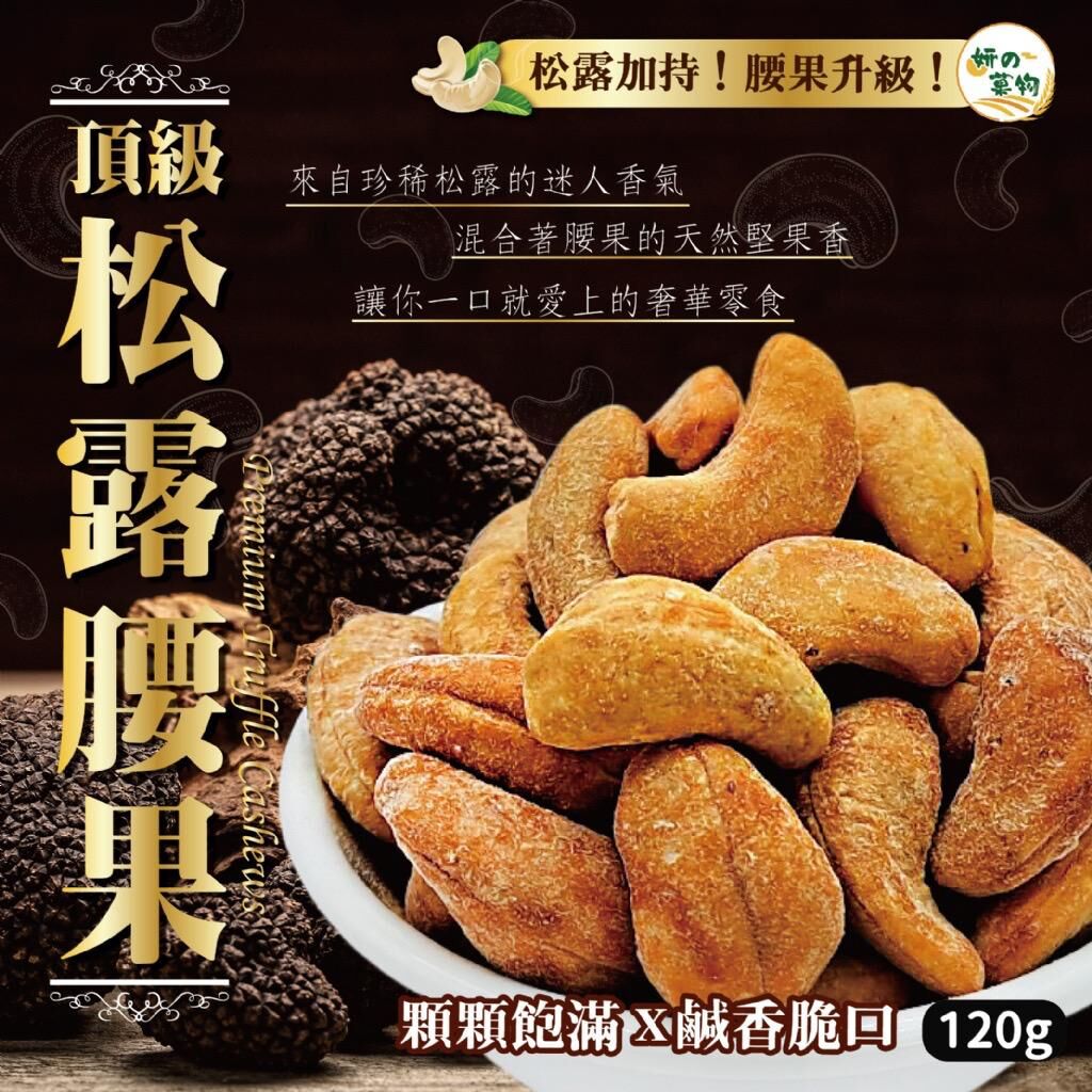 台灣妍的菓物頂級松露腰果