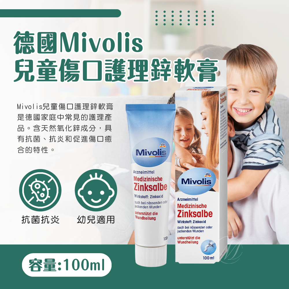 (預購商品 9/10收單)  德國Mivolis兒童傷口護理鋅軟膏100ml
