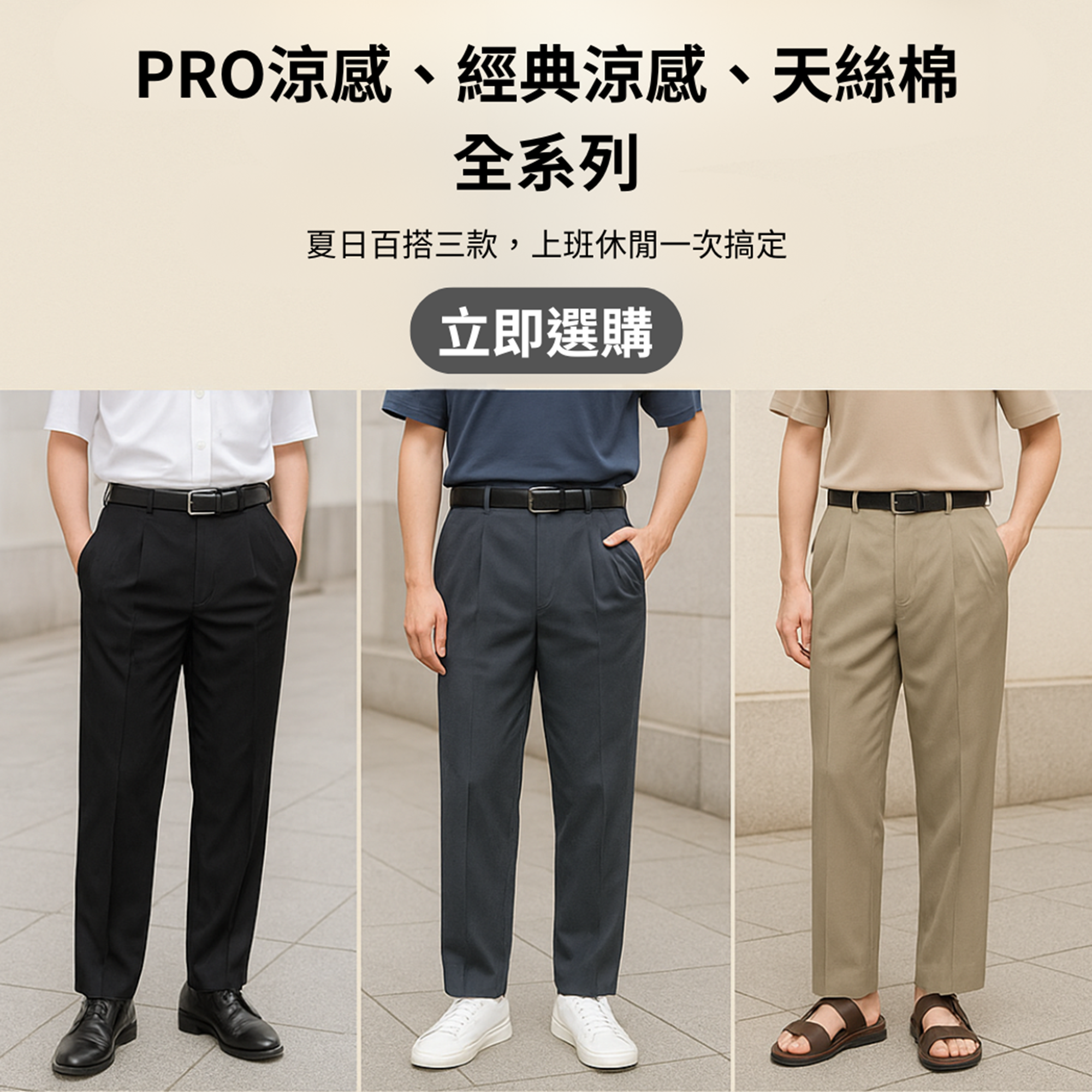 甄褲｜PRO涼感・經典涼感・天絲棉 全系列（30~46吋）免費改長