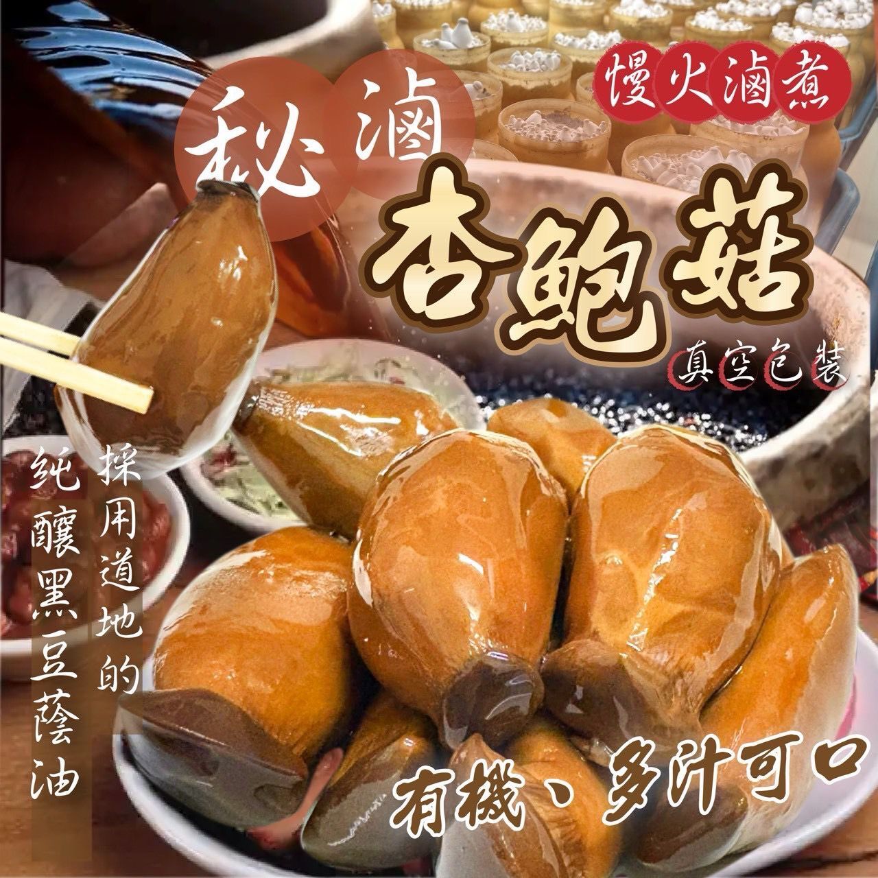 台灣祕滷杏鮑菇