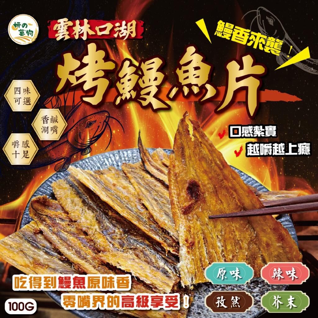 台灣妍的菓物雲林口湖烤鰻魚片